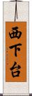 西下台 Scroll