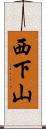 西下山 Scroll