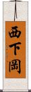 西下岡 Scroll