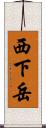 西下岳 Scroll