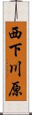 西下川原 Scroll