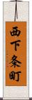 西下条町 Scroll