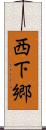 西下郷 Scroll