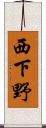 西下野 Scroll