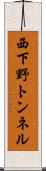 西下野トンネル Scroll
