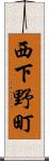 西下野町 Scroll