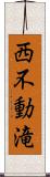 西不動滝 Scroll