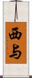 西与 Scroll