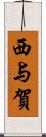 西与賀 Scroll