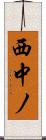 西中ノ Scroll