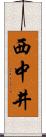 西中井 Scroll