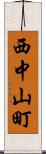 西中山町 Scroll