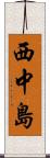 西中島 Scroll