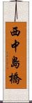 西中島橋 Scroll