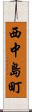 西中島町 Scroll