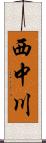 西中川 Scroll