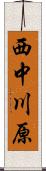 西中川原 Scroll