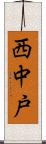 西中戸 Scroll