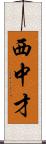 西中才 Scroll