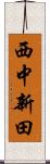 西中新田 Scroll