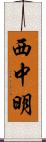 西中明 Scroll