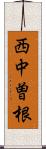 西中曽根 Scroll