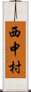 西中村 Scroll