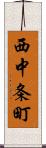 西中条町 Scroll