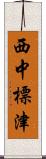 西中標津 Scroll