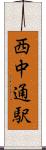 西中通駅 Scroll