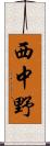 西中野 Scroll