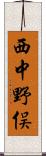 西中野俣 Scroll