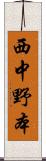 西中野本 Scroll