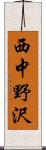 西中野沢 Scroll