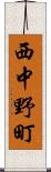 西中野町 Scroll