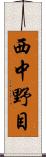 西中野目 Scroll