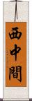 西中間 Scroll