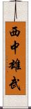 西中雄武 Scroll