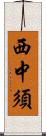 西中須 Scroll