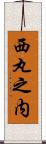 西丸之内 Scroll