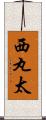 西丸太 Scroll