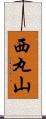 西丸山 Scroll