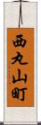 西丸山町 Scroll
