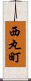 西丸町 Scroll