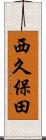 西久保田 Scroll