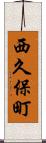西久保町 Scroll