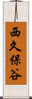 西久保谷 Scroll