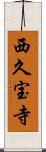 西久宝寺 Scroll