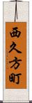 西久方町 Scroll