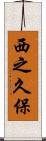 西之久保 Scroll
